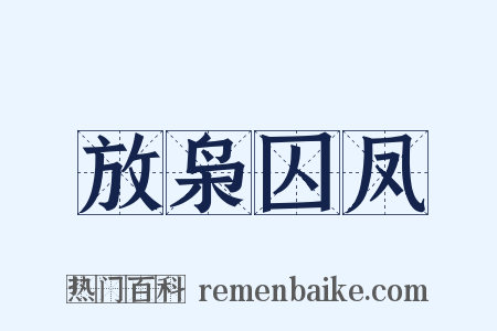 放枭囚凤是什么意思的图片